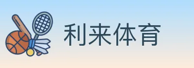 利来体育 logo